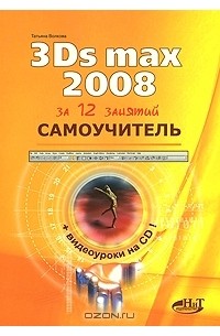 Татьяна Волкова - Самоучитель 3Ds Max 2008 (+ CD-ROM)
