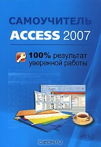  - Самоучитель Access 2007. 100% результат уверенной работы