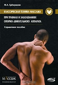 М. А. Еремушкин - Классическая техника массажа при травмах и заболеваниях опорно-двигательного аппарата