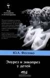 Юрий Фесенко - Энурез и энкопрез у детей