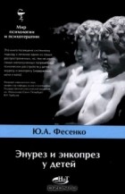 Юрий Фесенко - Энурез и энкопрез у детей