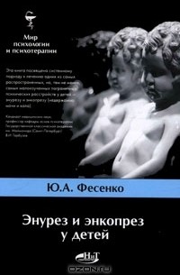 Юрий Фесенко - Энурез и энкопрез у детей