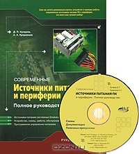  - Современные источники питания ПК и периферии (+ CD-ROM)