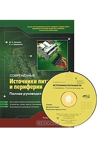 Современные источники питания ПК и периферии (+ CD-ROM)