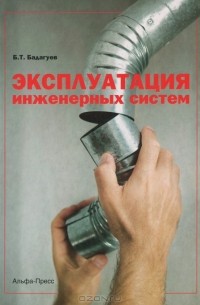 Булат Бадагуев - Эксплуатация инженерных систем
