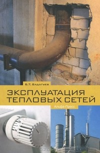 Булат Бадагуев - Эксплуатация тепловых сетей
