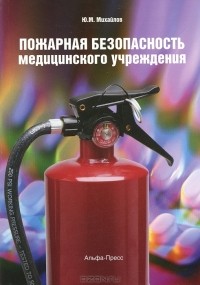 Ю. М. Михайлов - Пожарная безопасность медицинского учреждения