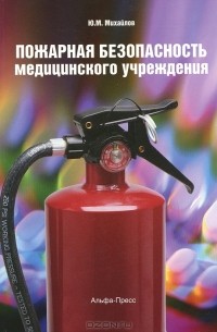 Ю. М. Михайлов - Пожарная безопасность медицинского учреждения