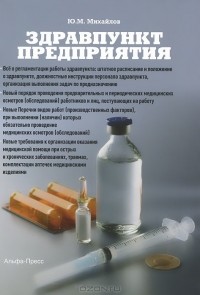 Ю. М. Михайлов - Здравпункт предприятия