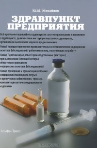 Ю. М. Михайлов - Здравпункт предприятия