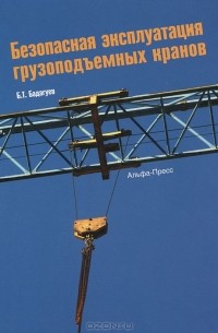 Булат Бадагуев - Безопасная эксплуатация грузоподъемных кранов
