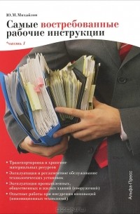 Ю. М. Михайлов - Самые востребованные рабочие инструкции. Часть 1