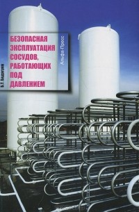 Булат Бадагуев - Безопасная эксплуатация сосудов, работающих под давлением