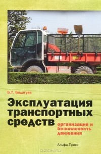 Булат Бадагуев - Эксплуатация транспортных средств (организация и безопасность движения)