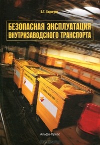Булат Бадагуев - Безопасная эксплуатация внутризаводского транспорта