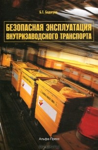 Булат Бадагуев - Безопасная эксплуатация внутризаводского транспорта