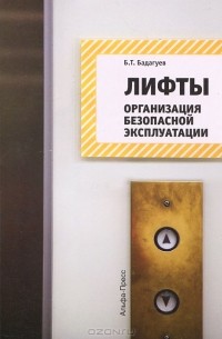 Булат Бадагуев - Лифты. Организация безопасной эксплуатации