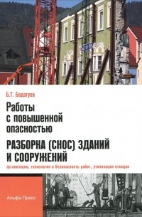Булат Бадагуев - Работы с повышенной опасностью. Разборка (снос) зданий и сооружений. Организация, технология и безопасность работ, утилизация отходов