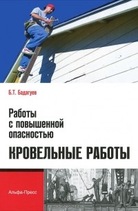 Булат Бадагуев - Работы с повышенной опасностью. Кровельные работы