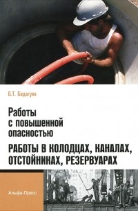 Булат Бадагуев - Работы с повышенной опасностью. Работы в колодцах, каналах, отстойниках, резервуарах