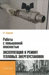 Булат Бадагуев - Работы с повышенной опасностью. Эксплуатация и ремонт тепловых энергоустановок