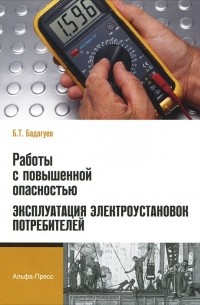 Булат Бадагуев - Работы с повышенной опасностью. Эксплуатация электроустановок потребителей