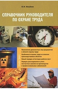 Ю. М. Михайлов - Справочник руководителя по охране труда