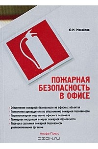 Ю. М. Михайлов - Пожарная безопасность в офисе