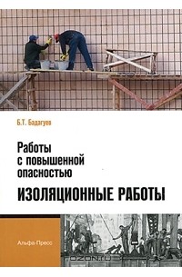 Булат Бадагуев - Работы с повышенной опасностью. Изоляционные работы