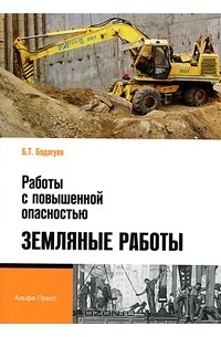 Булат Бадагуев - Работы с повышенной опасностью. Земляные работы