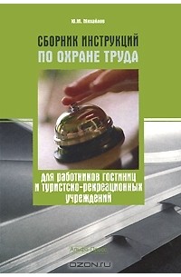Ю. М. Михайлов - Сборник инструкций по охране труда для работников гостиниц и туристско-рекреационных учреждений