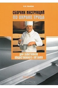 Ю. М. Михайлов - Сборник инструкций по охране труда для работников общественного питания