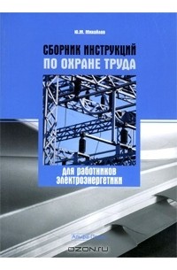 Ю. М. Михайлов - Сборник инструкций по охране труда для работников электроэнергетики