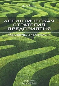 С. А. Таран - Логистическая стратегия предприятия. Разработка и реализация
