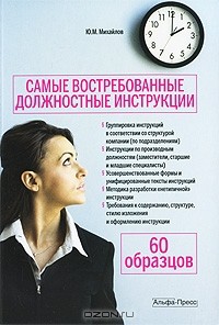 Ю. М. Михайлов - Самые востребованные должностные инструкции