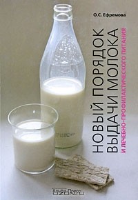 О. С. Ефремова - Новый порядок выдачи молока и лечебно-профилактического питания