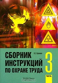 О. С. Ефремова - Сборник инструкций по охране труда. Часть 3