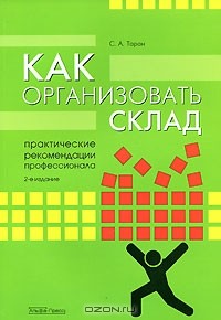 С. А. Таран - Как организовать склад. Практические рекомендации профессионала