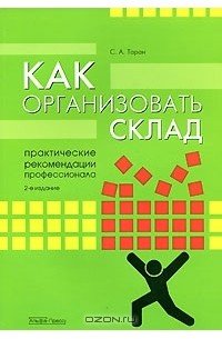 С. А. Таран - Как организовать склад. Практические рекомендации профессионала
