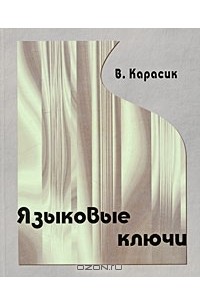 В. Карасик - Языковые ключи