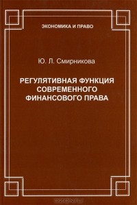 Ю. Л. Смирникова - Регулятивная функция современного финансового права