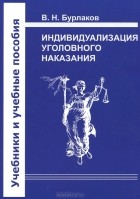 В. Н. Бурлаков - Индивидуализация уголовного наказания
