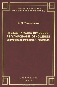 В. П. Талимончик - Международно-правовое регулирование отношений информационного обмена