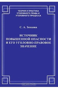 С. А. Зенцова - Источник повышенной опасности и его уголовно-правовое значение