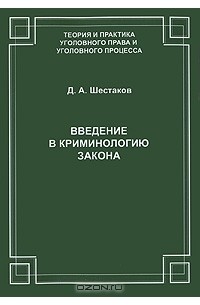 Книга закона читать. Шестаков Дмитрий Анатольевич криминология. Шестаков морфологический. Введение в советскую криминологию. ФЗ О криминологии.