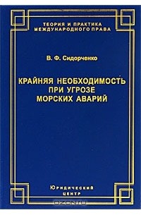 Виктор Сидорченко - Крайняя необходимость при угрозе морских аварий