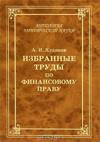 А. И. Худяков - Избранные труды по финансовому праву