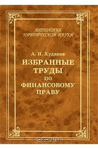 А. И. Худяков - Избранные труды по финансовому праву