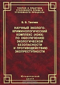 Бахаудин Тангиев - Научный эколого-криминологический комплекс (НЭКК) по обеспечению экологической безопасности и противодействию экопреступности