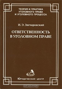 И. Э. Звечаровский - Ответственность в уголовном праве